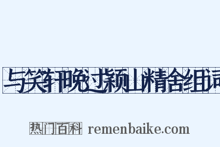与笑轩晚过颖山精舍组词是什么意思的图片